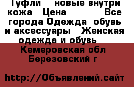 Туфли 39 новые внутри кожа › Цена ­ 1 000 - Все города Одежда, обувь и аксессуары » Женская одежда и обувь   . Кемеровская обл.,Березовский г.